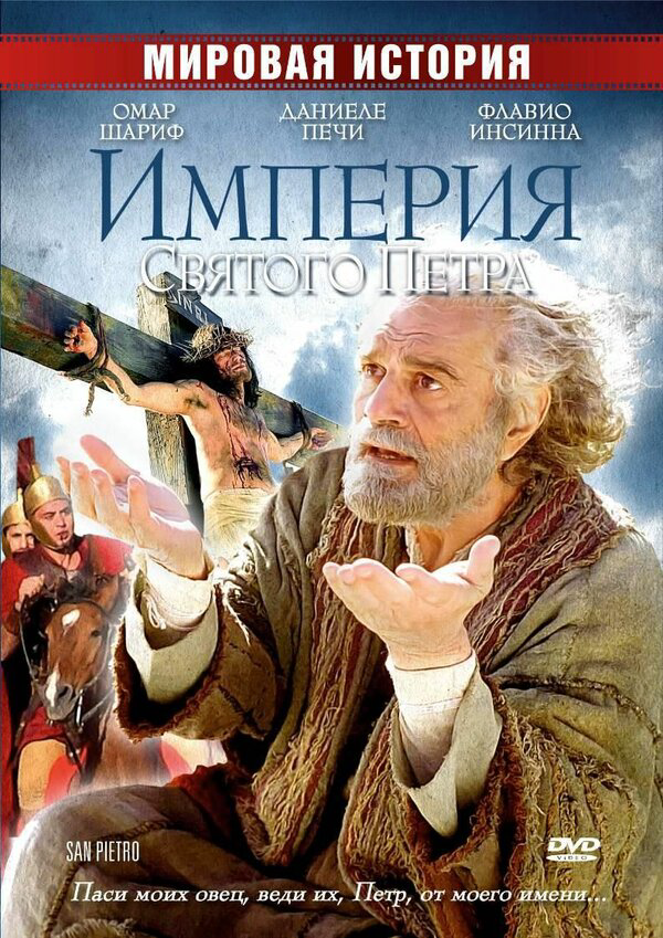 Империя Святого Петра 2005 постер